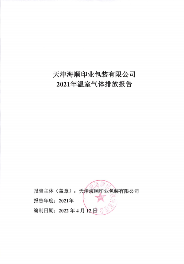 2021年度溫室氣體排放報告