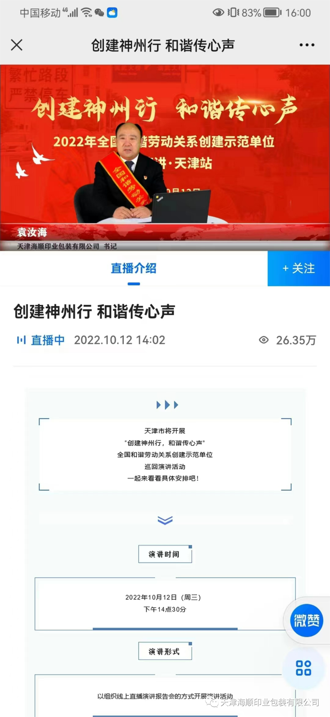 【特大喜訊】熱烈祝賀海順黨支部書記袁汝海代表天津參加“創(chuàng)建神州行，和諧傳心聲”全國和諧勞動(dòng)關(guān)系創(chuàng)建示范單位巡回演講活動(dòng)