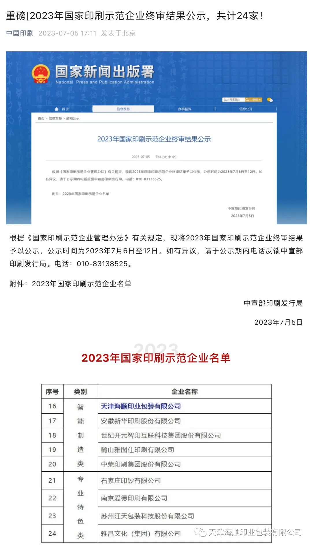 重磅喜訊！熱烈祝賀海順榮獲“2023年國家印刷示范企業(yè)”稱號(hào)